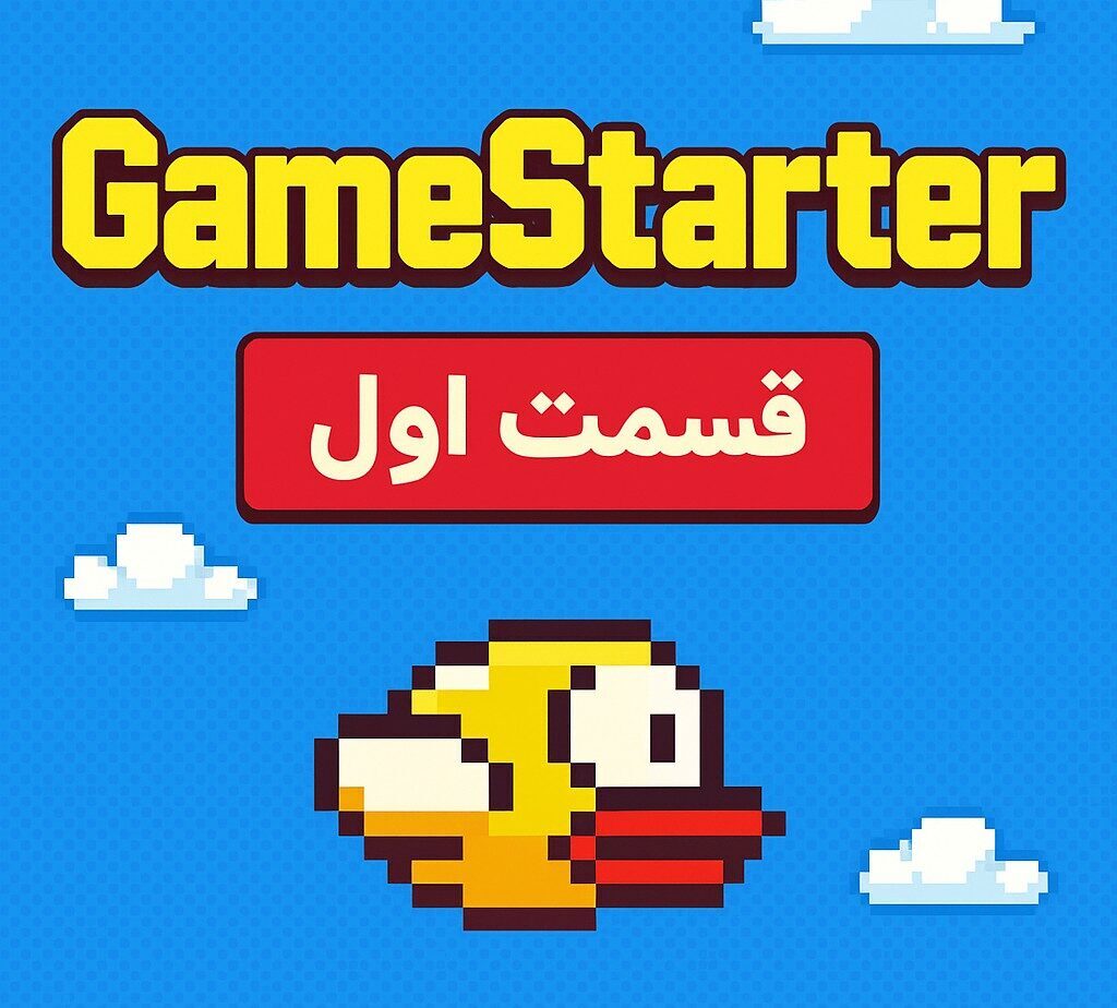 پادکست گیم استارتر : قسمت اول ماجرای ساخت فلپی برد